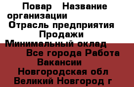 Повар › Название организации ­ Burger King › Отрасль предприятия ­ Продажи › Минимальный оклад ­ 35 000 - Все города Работа » Вакансии   . Новгородская обл.,Великий Новгород г.